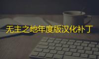 无主之地年度版汉化补丁 1.1 简体中文版